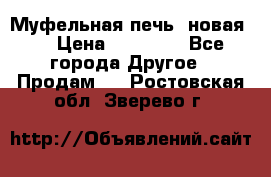 Муфельная печь (новая)  › Цена ­ 58 300 - Все города Другое » Продам   . Ростовская обл.,Зверево г.